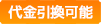 代金引換可能