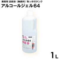 アルコールジェル64　1L（詰替液） ※衛生用品税込み5,000円以上で送料無料