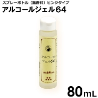 アルコールジェル64　80ｍｌ（ヒンジキャップボトル） ※衛生用品税込み5,000円以上で送料無料
